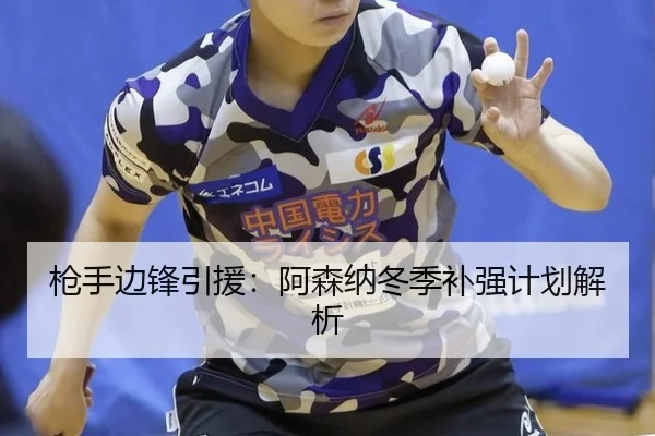 枪手边锋引援：阿森纳冬季补强计划解析